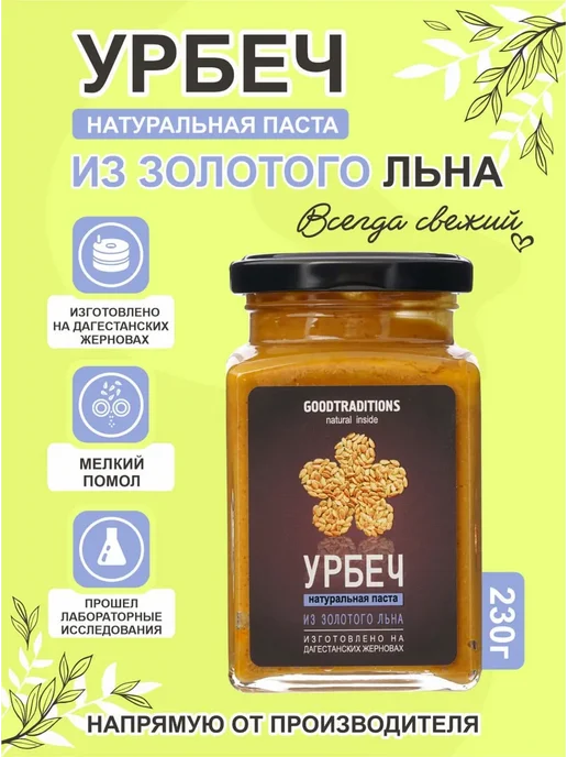 Добрые традиции Урбеч из семян золотистого льна, 230 г, 230 г