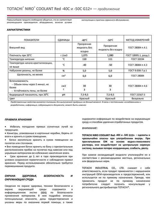 TOTACHI Антифриз Red красный -40 G12 5кг. 43105, 5 кг, фото 3