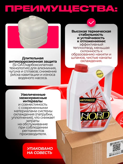 NORD Антифриз Охлаждающая жидкость красный 3 кг. NR22243, 3 кг, фото 2