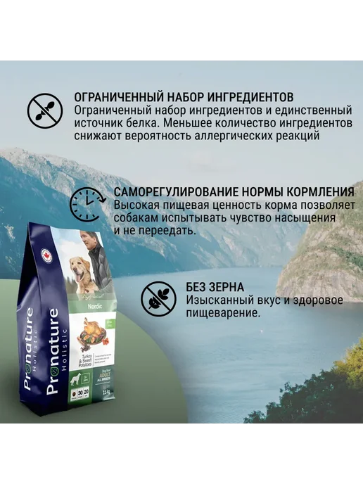 Сухой корм Pronature Holistic Nordic для собак, индейка, 2,5 кг, фото 2