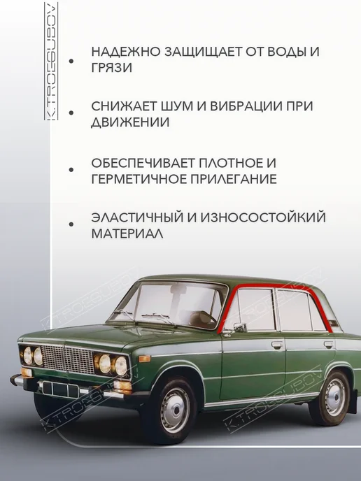 K.TROEGUBOV Бархотка верха опускных стекол подходит для ВАЗ 2106, вариант, фото 2