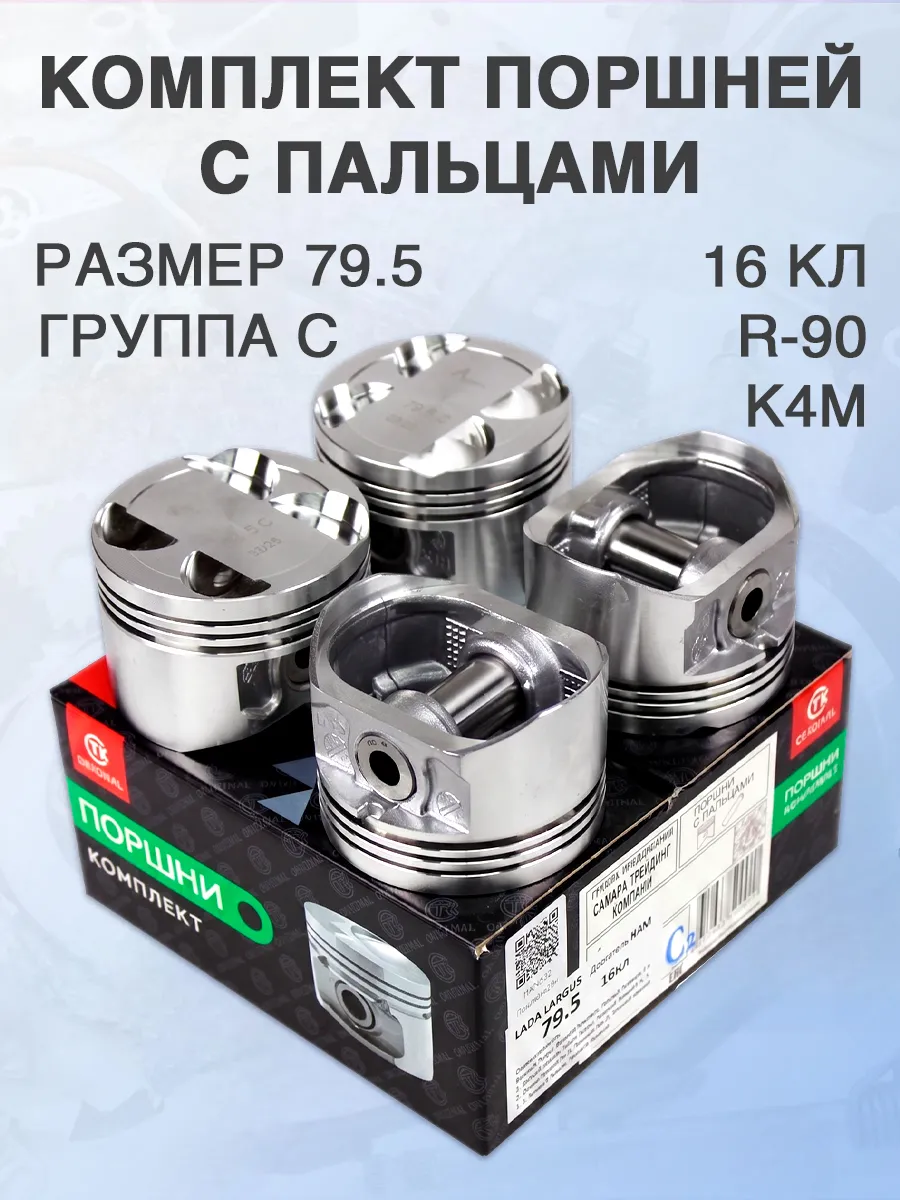 Поршни с пальцами 79.5 "C" для Ларгус, Renault K4M (16 кл.)