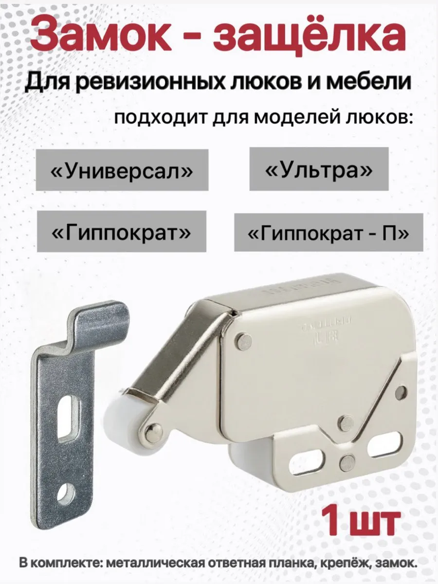 Защелка нажимная 1шт. для люков и мебели (с металлич. пл.)