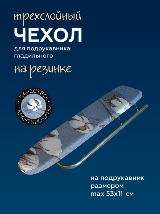Легко жить Чехол для подрукавника гладильного, серый