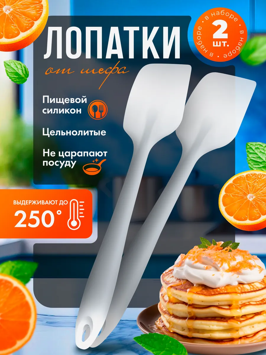 Лопатки кухонные силиконовые для жарки 2 шт.
