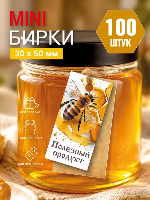УпаковкаТУТ Бирка МЁД, 100 шт для медовых сладостей, 100 шт