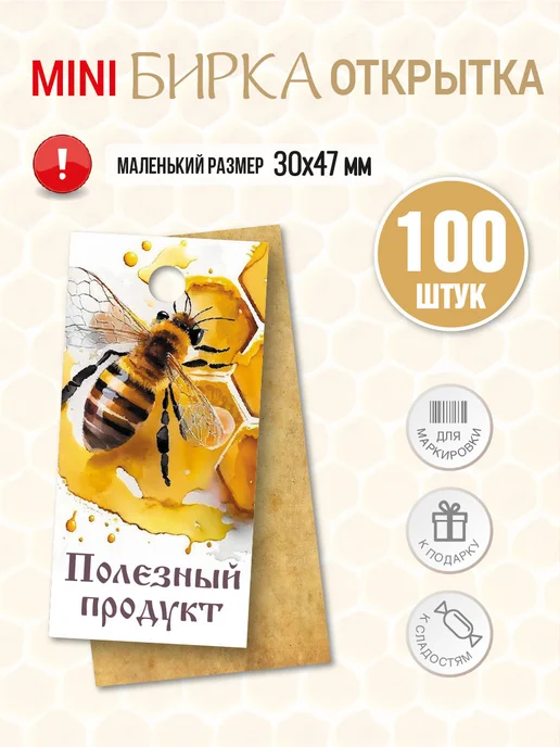 УпаковкаТУТ Бирка МЁД, 100 шт для медовых сладостей, 100 шт, фото 2