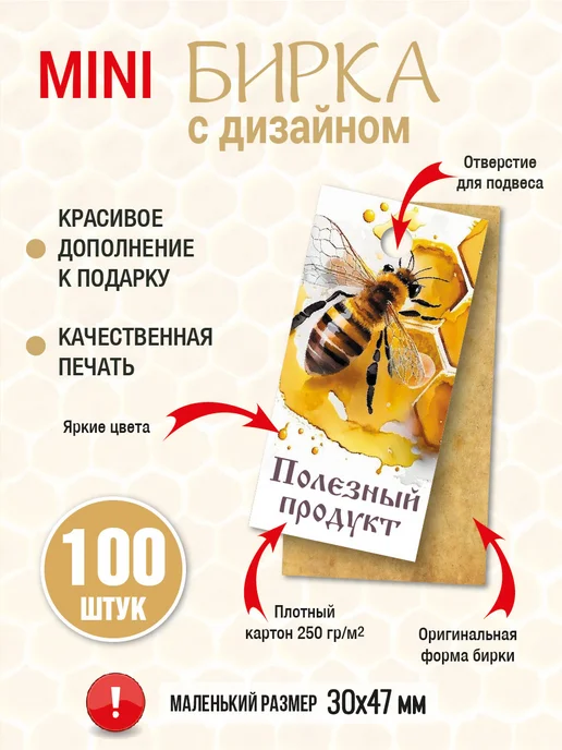 УпаковкаТУТ Бирка МЁД, 100 шт для медовых сладостей, 100 шт, фото 3
