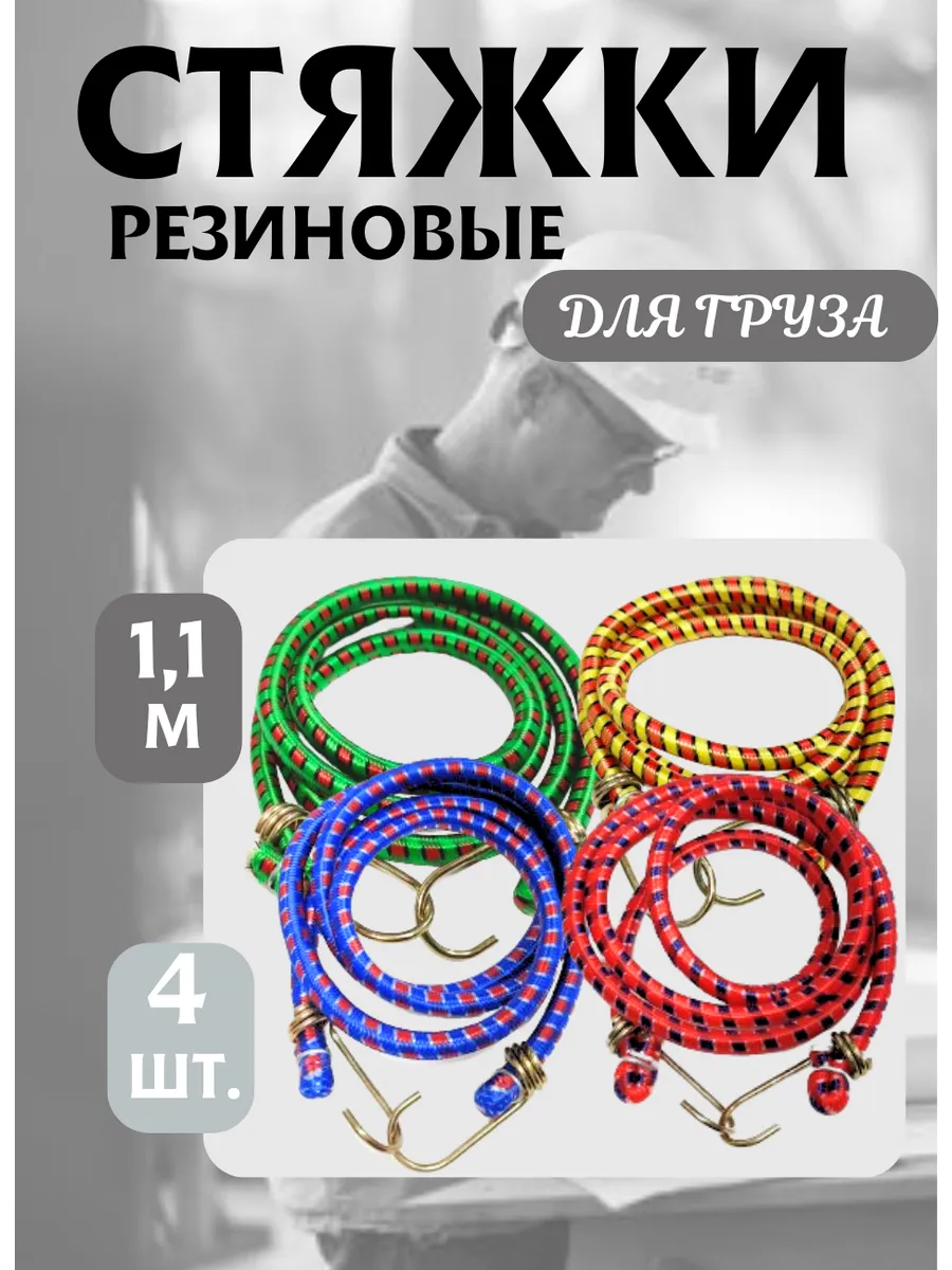 Резинка для крепления багажа 1,1 м