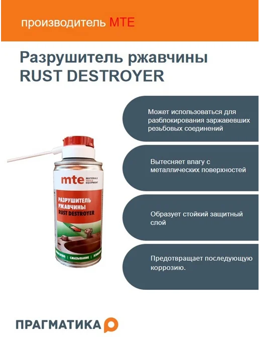 WURTH Разрушитель ржавчины RUST DESTROYER, 150 мл, mte, 150 мл