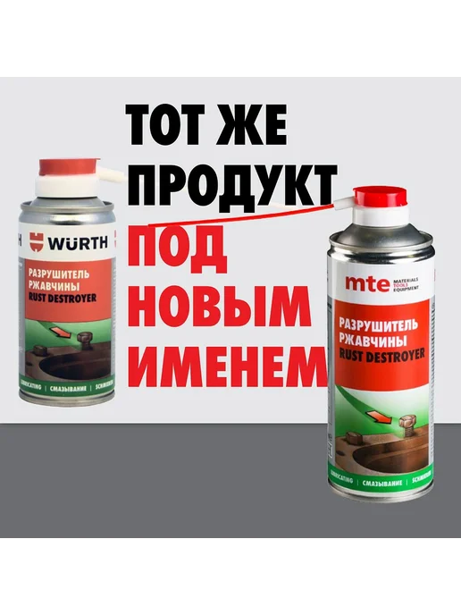 WURTH Разрушитель ржавчины RUST DESTROYER, 150 мл, mte, 150 мл, фото 2