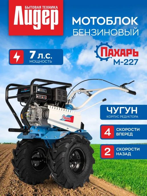 Пахарь Мотоблок бензиновый 7 л.с. мощный М-227, 7 л