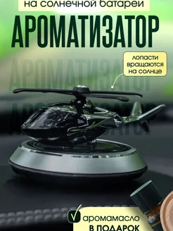Ароматизатор в машину вертолет 312814840 купить за 361 ₽ в интернет-магазине Wildberries