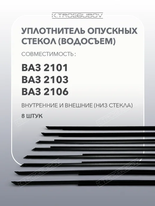 K.TROEGUBOV Бархотка низа опускных стекол подходит для ВАЗ 2101 2106, вариант