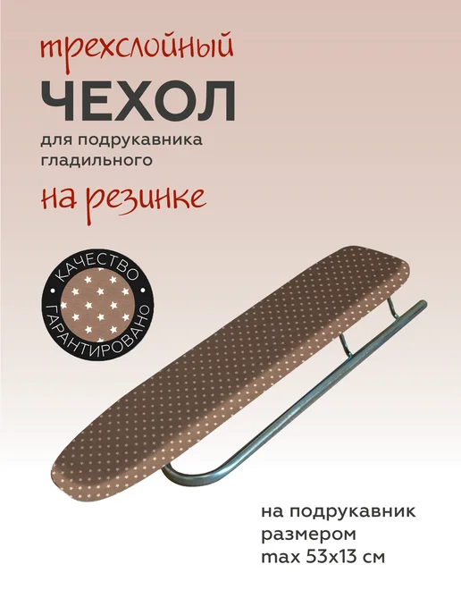 Легко жить Чехол для подрукавника гладильного, коричневый