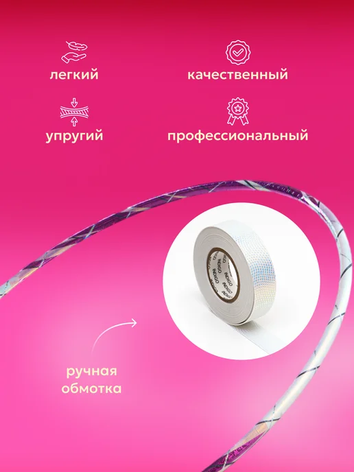 Обруч для художественной гимнастики, белый, диаметр 50 см, розовый, фото 2