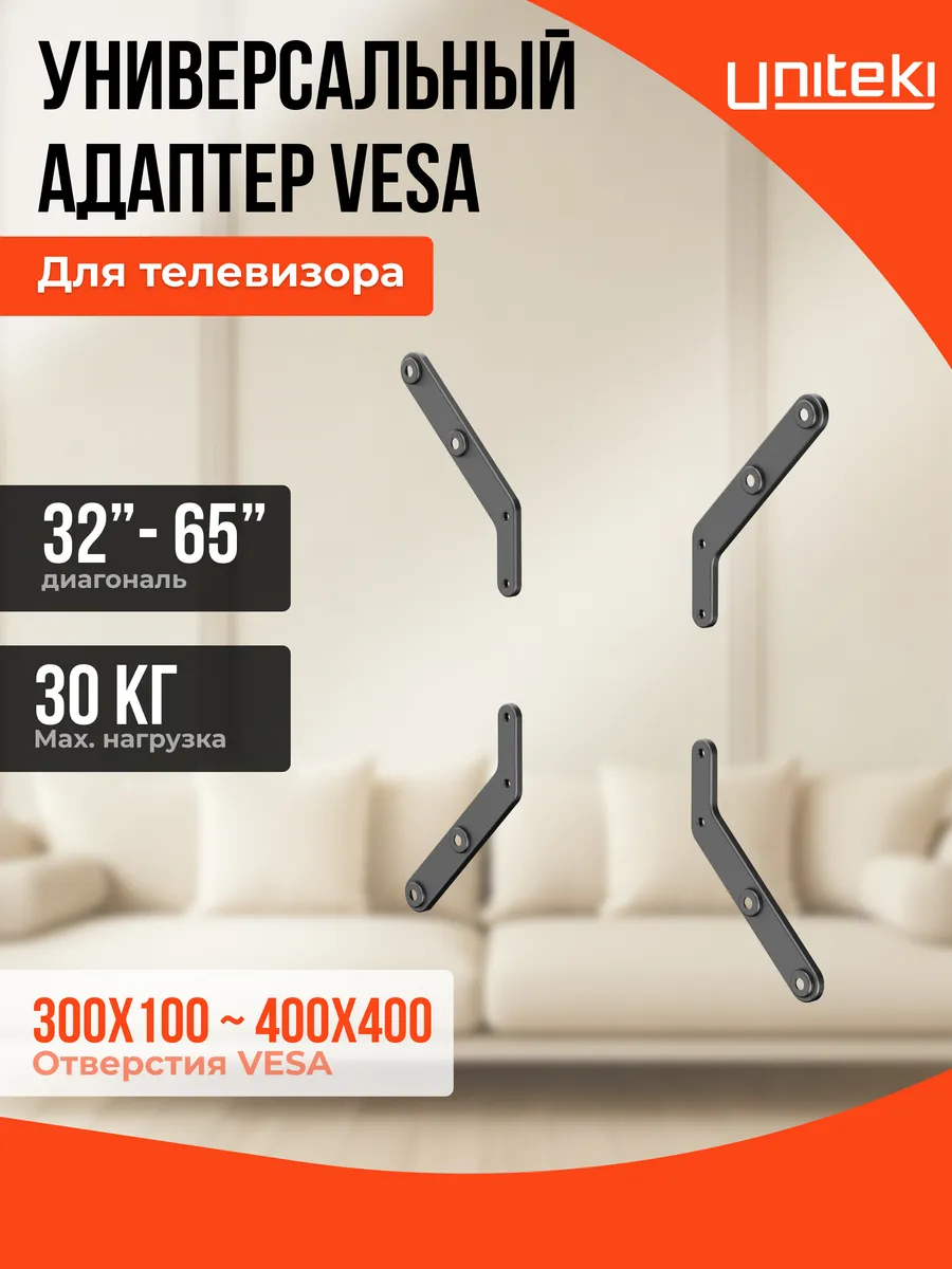 35142 Адаптер VESA для телевизора 32" - 65" UNITЕKI AV2040N
