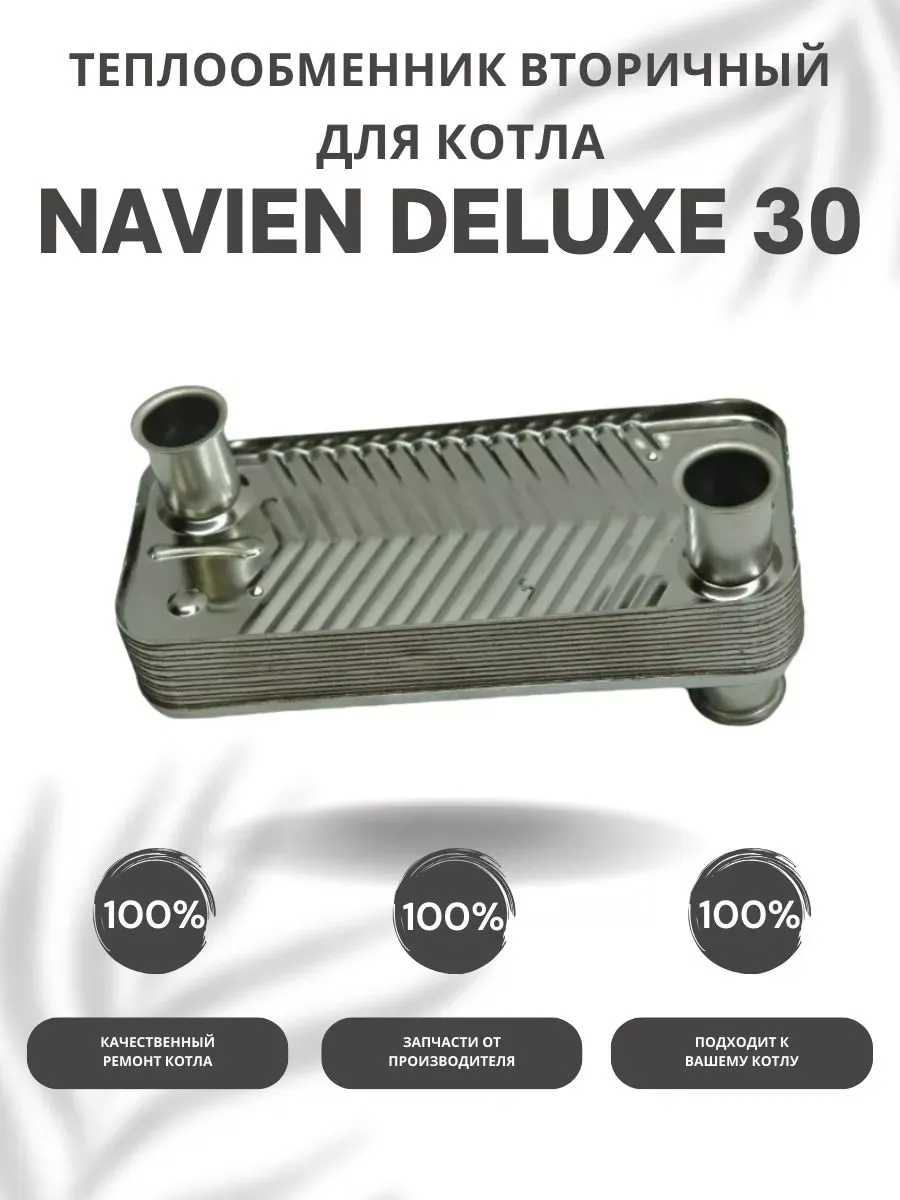Теплообменник вторичный для котла Навьен Deluxe 30