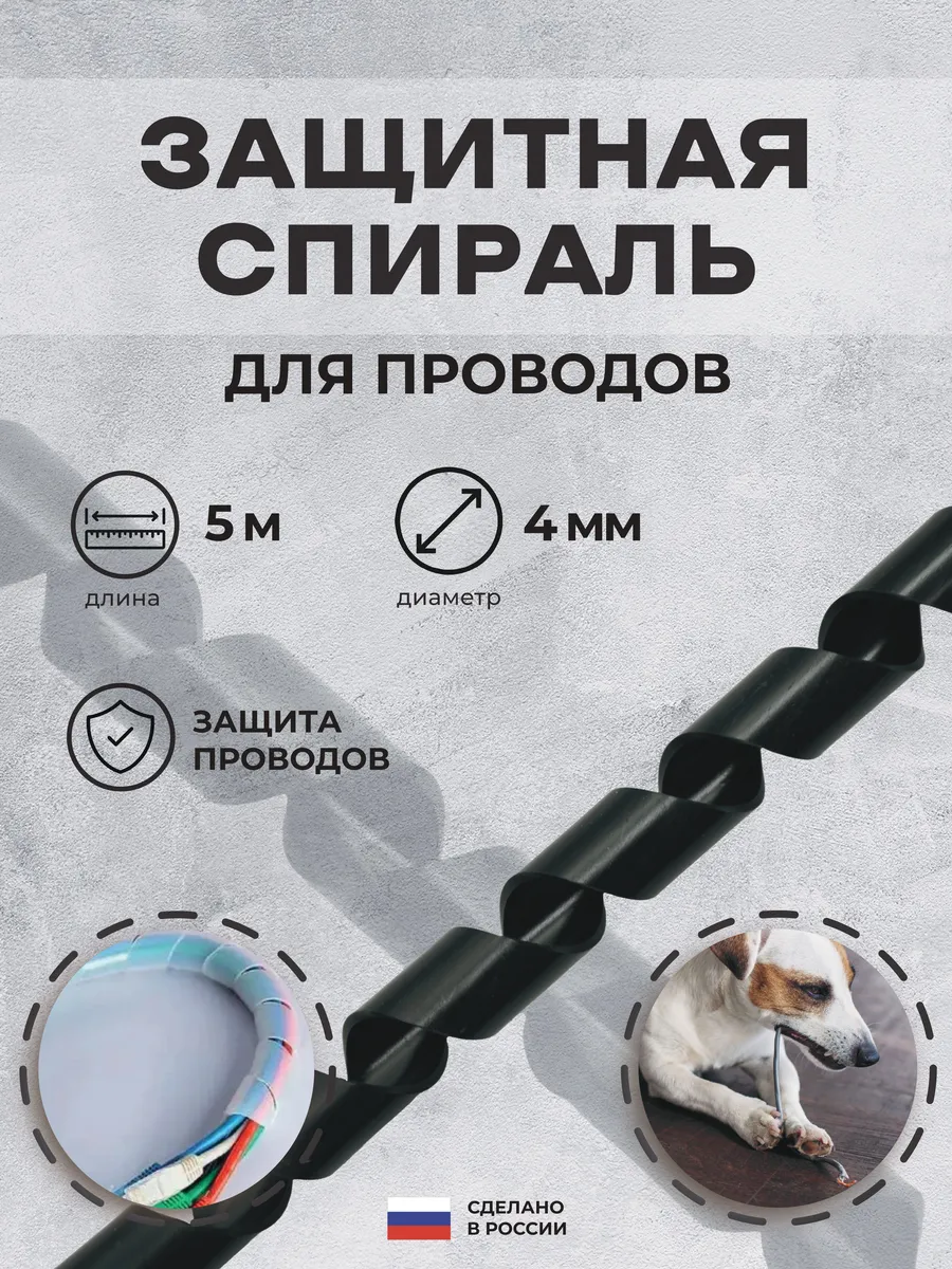 Спиральная лента диаметр 4мм, длина 5м