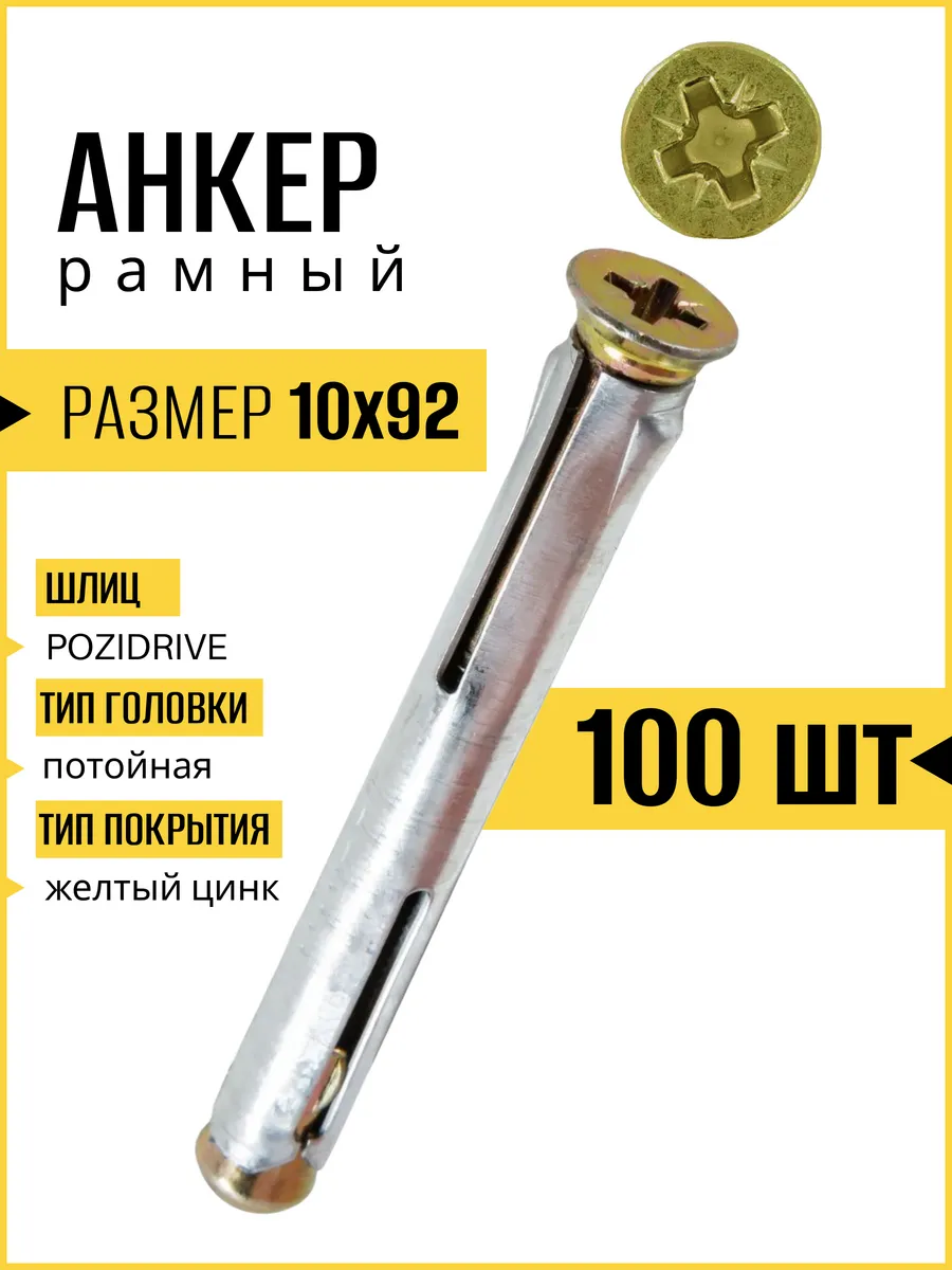 Анкер рамный металлический 10х92 мм , 100 шт.