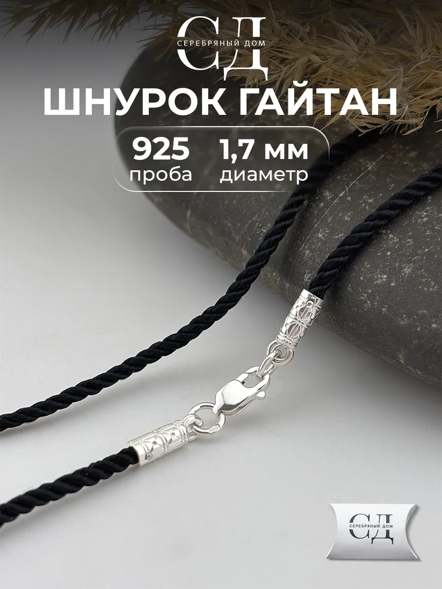 Шнурок для крестика Гайтан