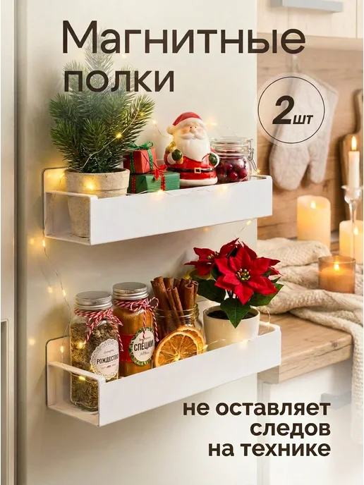 Silvers place Магнитная полка на холодильник белая 2шт, 2 шт