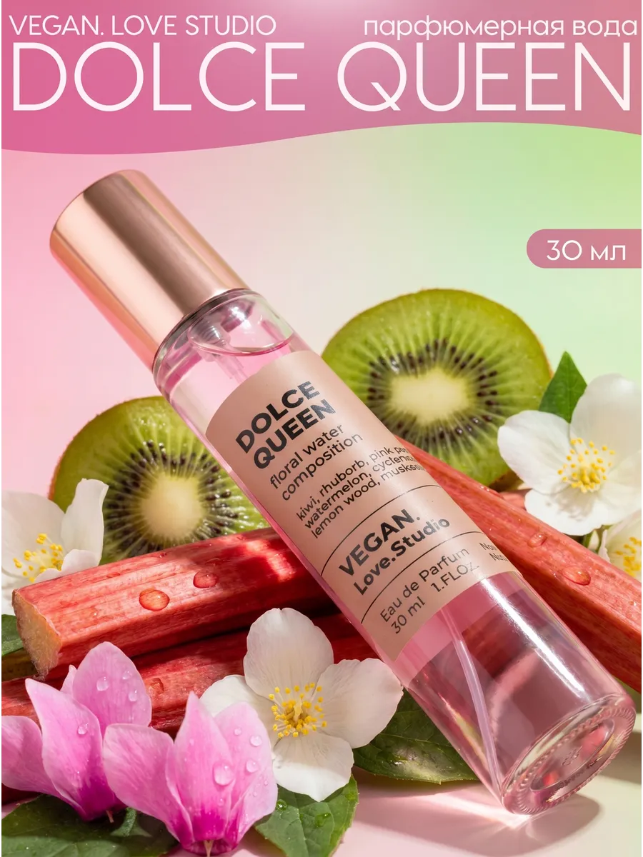 Vegan Love Studio Парфюмерная вода Dolce Queen женская 30 мл