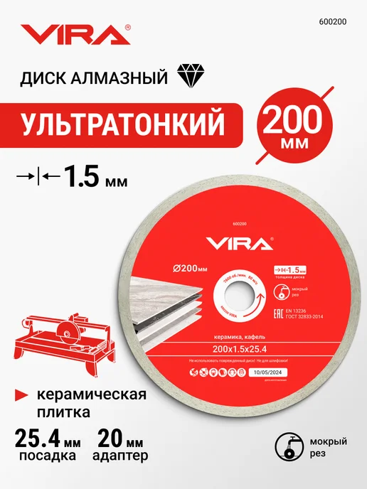 VIRA Диск алмазный по керамике сплошной ультратонкий 200 мм, белый