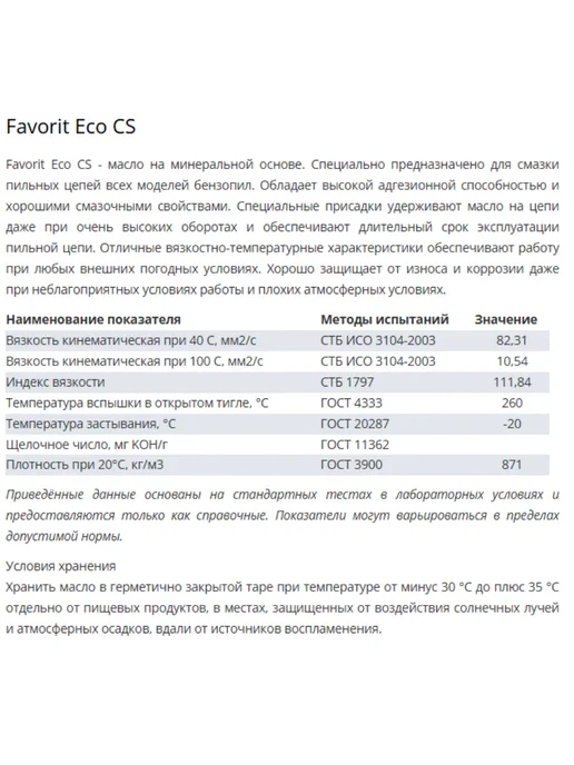 FAVORIT Kettenoel ECO CS масло для цепей бензопил 0.5 л, 500 мл, фото 2