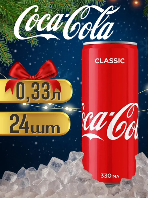 Coca‑Cola COCA-COLA Classic 0,33л напиток газированный 24 шт, 330 мл, 24 шт