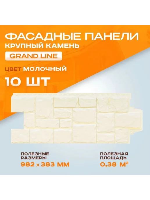 GrandLine Панель фасадная Grand Line Крупный камень Молочный 10шт, 10 шт