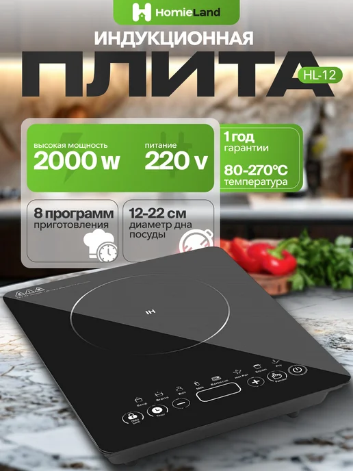 HomieLand Индукционная плита настольная, черный