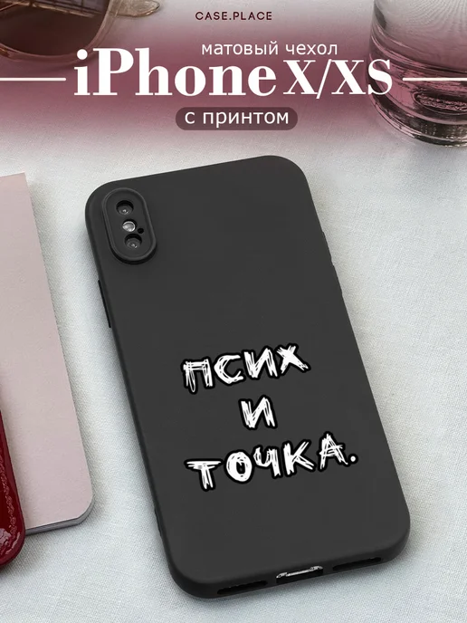 Case Place Матовый чехол на iPhone X iPhone XS смешной, черный