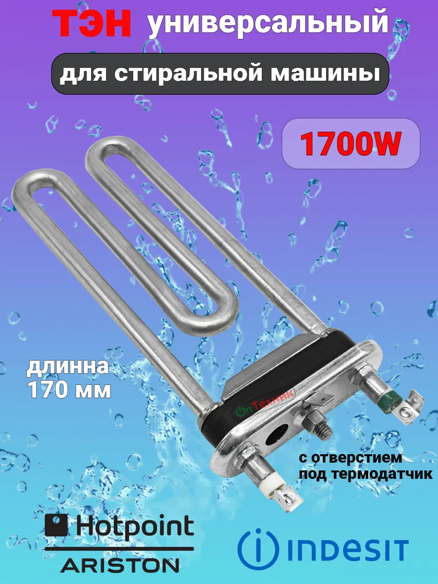 ТЭН 1700W с отверстием для стиральной машины универсальный