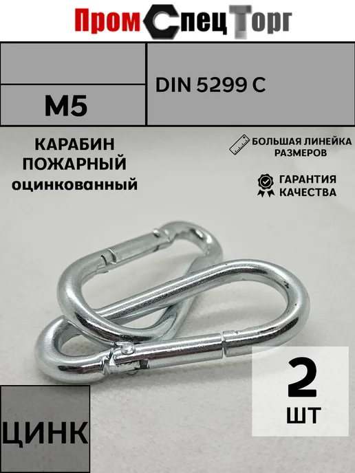 без бренда Карабин пожарный, оцинкованный М5 DIN 5299 C, 2 шт, 2 шт