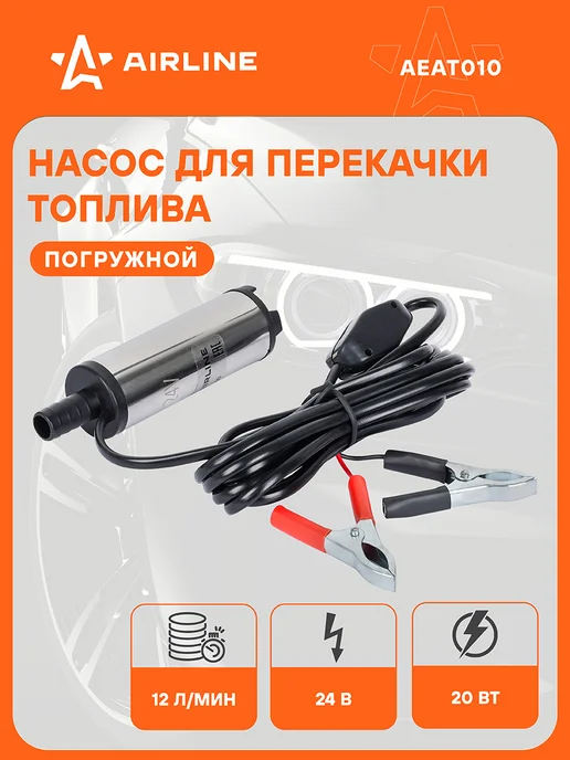 AIRLINE Насос для перекачки топлива, воды 24В, вариант