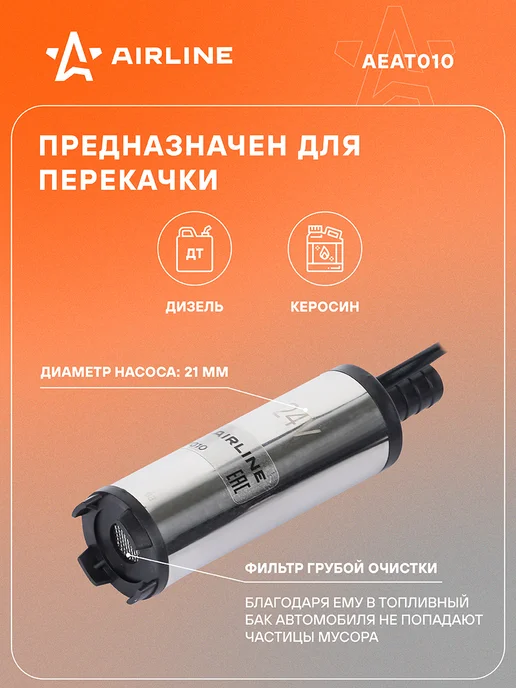 AIRLINE Насос для перекачки топлива, воды 24В, вариант, фото 2