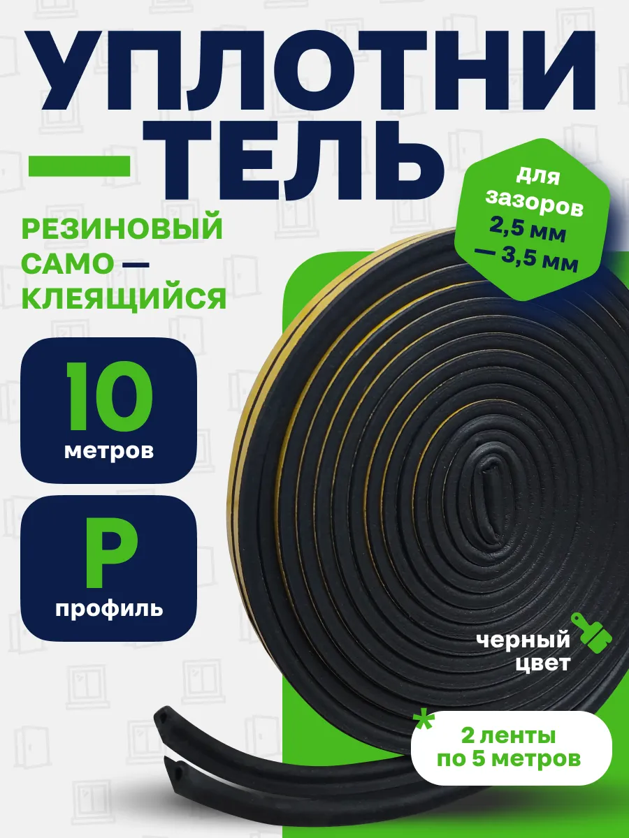 Уплотнитель для дверей и окон