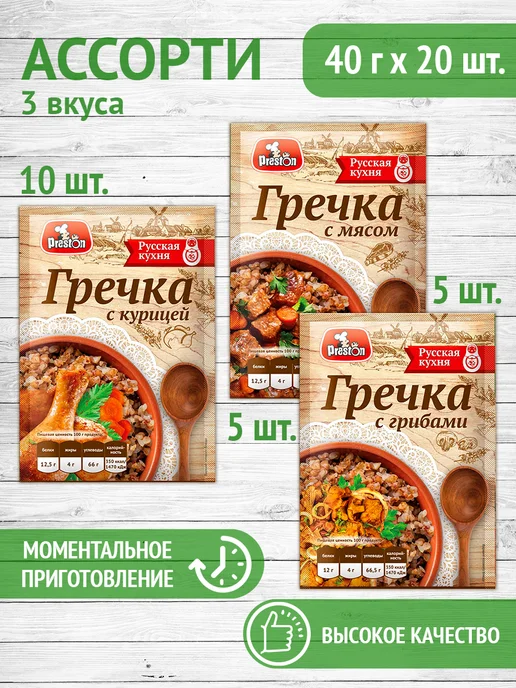 Preston Гречка моментального приготовления, ассорти 20 шт. пакетиков, 20 шт