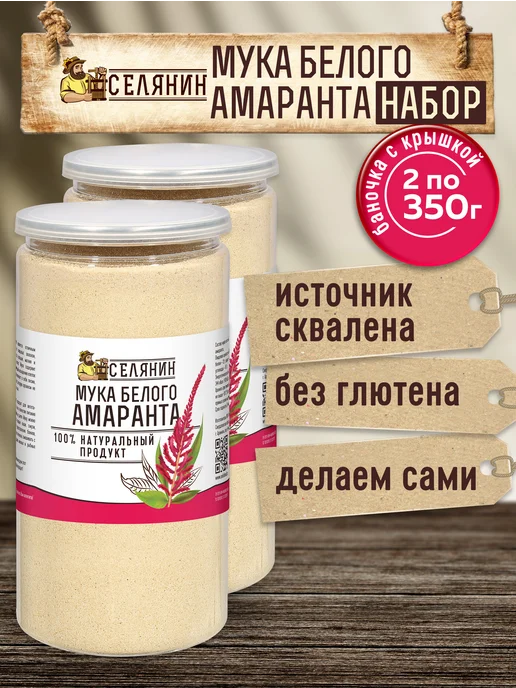 СЕЛЯНИН Мука амарантовая 350гр*2шт белая без глютена, 350 г, 2 шт