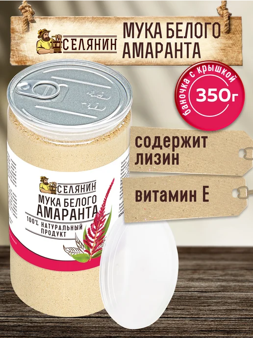 СЕЛЯНИН Мука амарантовая 350гр*2шт белая без глютена, 350 г, 2 шт, фото 2
