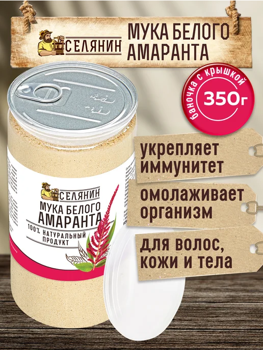 СЕЛЯНИН Мука амарантовая 350гр*2шт белая без глютена, 350 г, 2 шт, фото 3