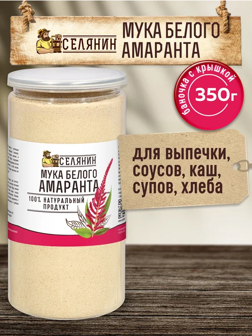 СЕЛЯНИН Мука амарантовая 350гр*2шт белая без глютена, 350 г, 2 шт, фото 4