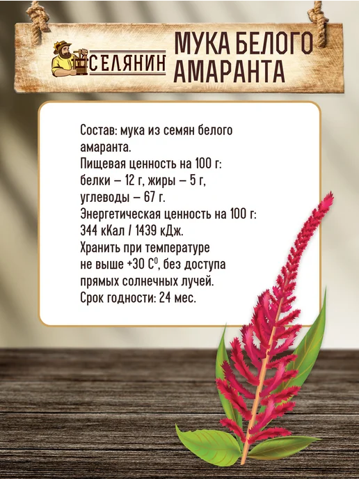 СЕЛЯНИН Мука амарантовая 350гр*2шт белая без глютена, 350 г, 2 шт, фото 5