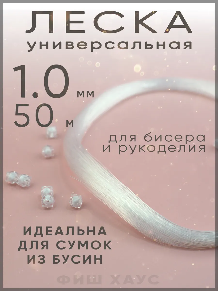 Леска для бисера 1,00 мм
