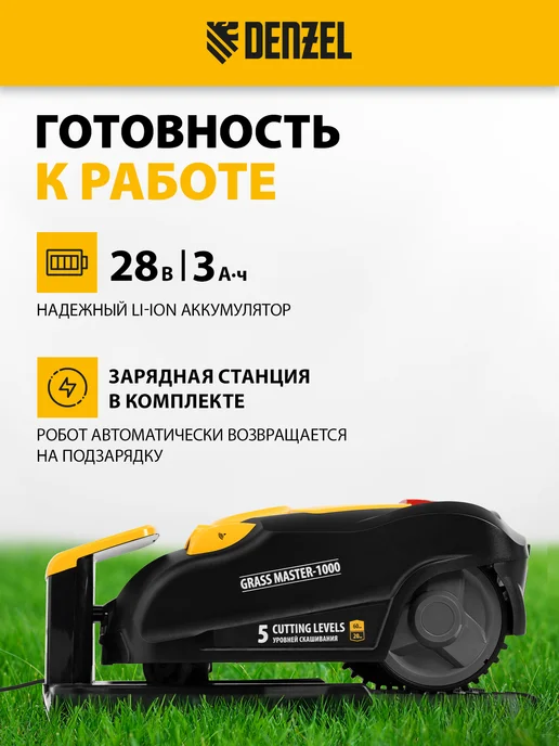 DENZEL Робот-газонокосилка Grass Master 1000, 1000 м², 58955, 1000 м, фото 3