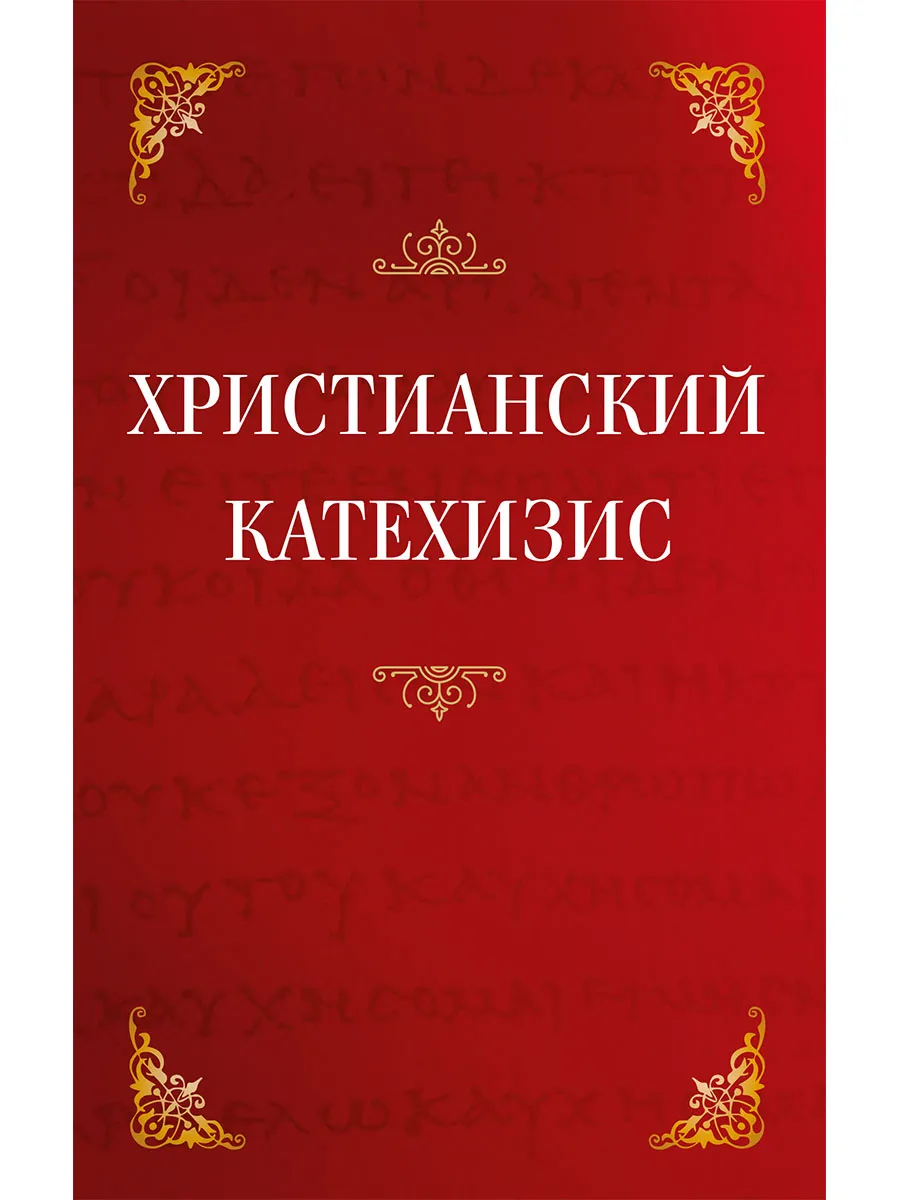 Христианский катехизис
