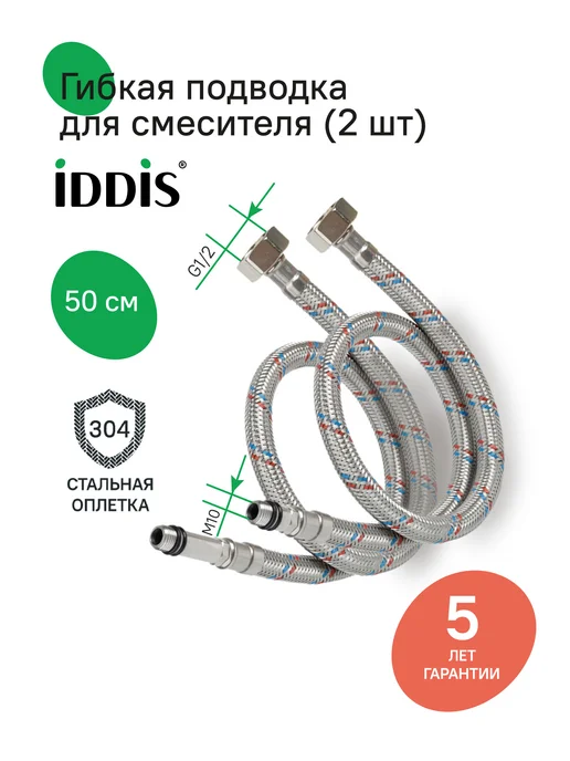 IDDIS Гибкая подводка для воды, F1 2xM10, 50 см, серый