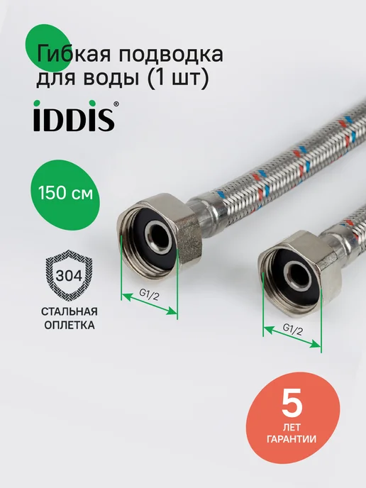 IDDIS Гибкая подводка для воды, F1 2xF1 2, латунь, 80 см, 1,5 м