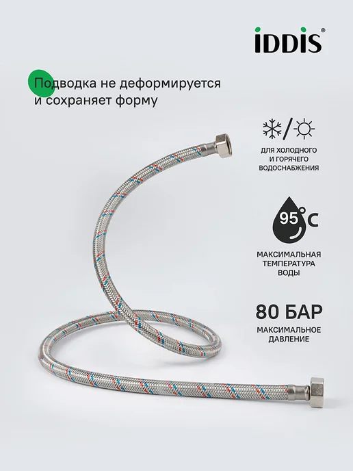 IDDIS Гибкая подводка для воды, F1 2xF1 2, латунь, 80 см, 1,5 м, фото 4